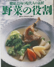 健康志向の現代人の素材 野菜の役割　シェフ・シリーズ 42
