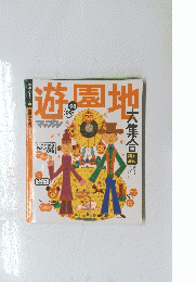 遊園地　1998年～1999年