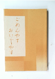 ごめんやすおいでやす