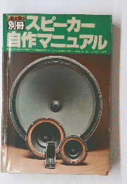 Audio　スピーカー 自作マニュアル