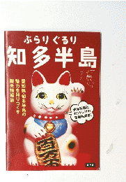 ぶらりぐるリ知多半島