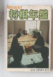 平成元年版　将棋年鑑