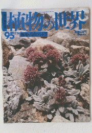 植物の世界　１９９５年2月18日号