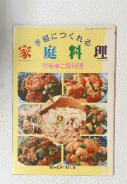 手軽につくれる家庭料理