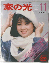 家の光　１９８４年11月号