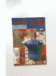 伊勢志摩　１９９４年４月5月号
