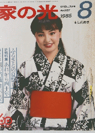 家の米　１９８５年8月号