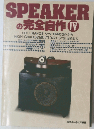SPEAKER の完全自作 IV