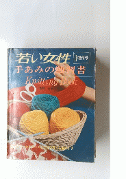 若い女性手あみの独習書　KnittingBook