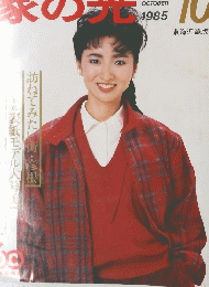 家の当　1985年10月号