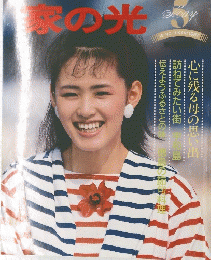 家の光　１９８７年5月号