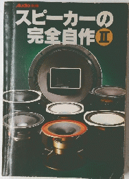 Audio　スピーカーの完全自作Ⅱ