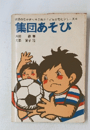 実践のなかから生まれた子どもの文化シリーズ 6 集団あそび