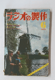 ラジオの製作　1973年6月号