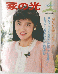家の光　1987年4月