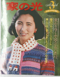 家の光　１９８７年3月号