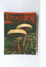 キノコの世界　平成9年3月1日発行