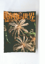 朝日百科植物の世界54