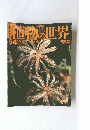 朝日百科植物の世界54