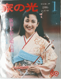 家の光　１９８６年1月号