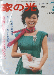 家の光　１９８６年7月号