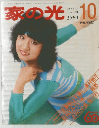 家の光　1984年10月号