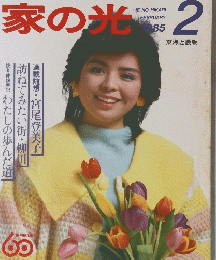 家の光　1985年2月号