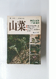 食べておいしく、健康にもよい　山菜