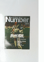 Sports Graphic　Number　364　４月27日号