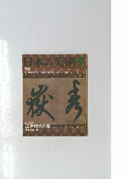 日本の美術　9　No.184　江戸時代の書