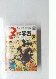 3年の学習　7号