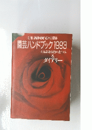 園芸ハンドブック 1993 人気品種488の花ごよみ & ダイアリー