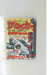 ザ・マイカー　１９９６年10月号