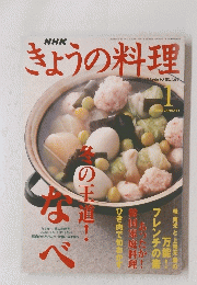 NHK　きょうの料理　2003年1月1日発行
