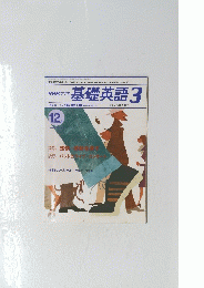 NHKラジオ 基礎英語　3　2001年1２月号