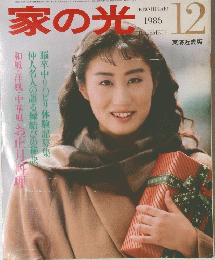 家の光　1986年1２月号