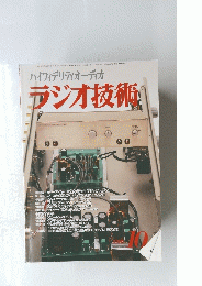 ハイフィデリティオーディオラジオ　技術　２００８年10月号