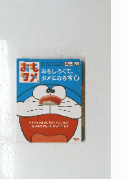 オモタメ　おもしろくて、タメタメになるすし　5月号　