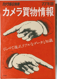 カメラ買物情報　’77年版