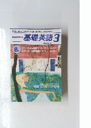 NHKラジオ　基礎英語3　2001年8月号