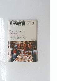 英語教育　２００５年2月号