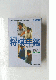 将棋年鑑　平成14年版　
