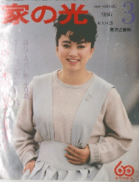 家の光　１９８６年3月号