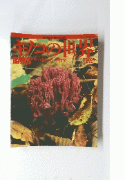 週刊朝日百科　植物の世界　キノコの世界　3