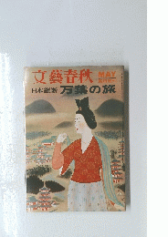 文藝春秋 5月号