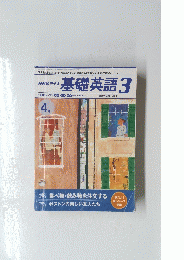 基礎英語3　4月号