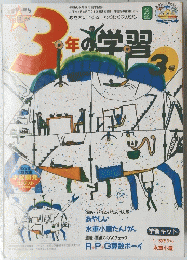 3年の学習　3号