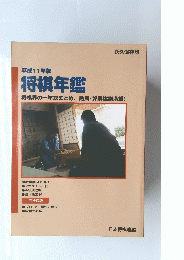 平成11年版　将棋年鑑　将棋界の一年総まとめ、 熱局・好局棋譜満載!　