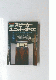 別冊スピーカー ユニットのすべて