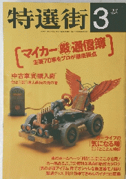 特選街　1997年3月号